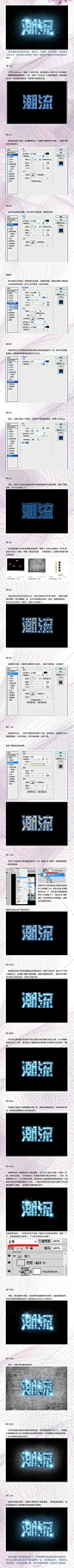 【设计教程：Photoshop轻松打造霓虹灯字特效】华丽丽的霓虹灯字特效教程！小伙伴们记得交作业哦！猛戳大图！（via @纯朴设计 ）