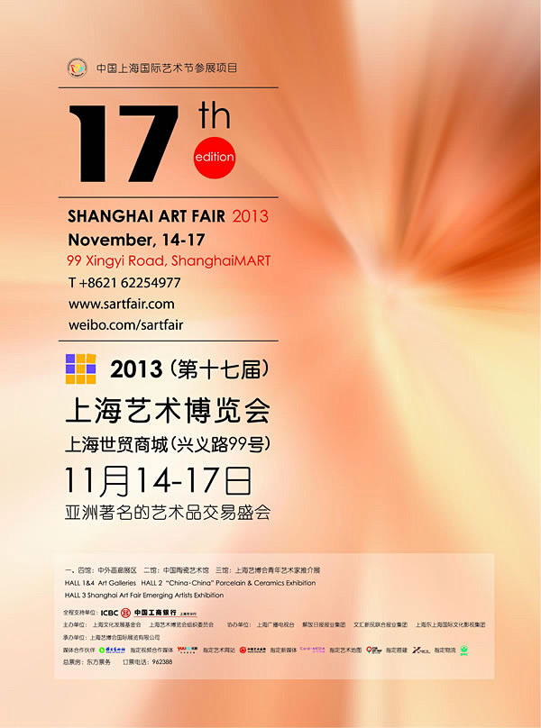 2013（第十七届）上海艺术博览会宣传海...