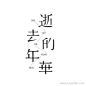 逝去的年华字体设计www.logoshe.com #logo#