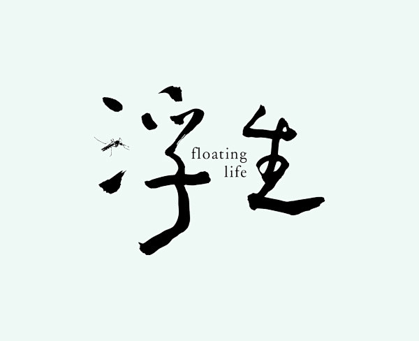 中文字体内涵创意设计欣赏