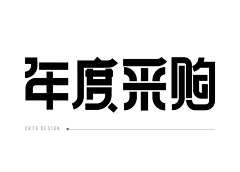 秀君儿采集到字体设计