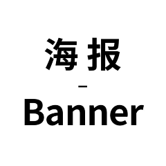 东风误了西风采集到海报-banner