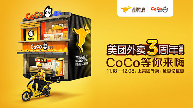 美团外卖3周年盛典 都可COCO #品牌...