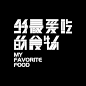 我最爱吃的食物-古田路9号-品牌创意/版权保护平台