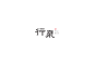行泉   字体设计 个性字体 艺术字体 台湾 中文  商标设计 字标设计  图标 图形 标志 logo 国内 品牌 创意 欣赏