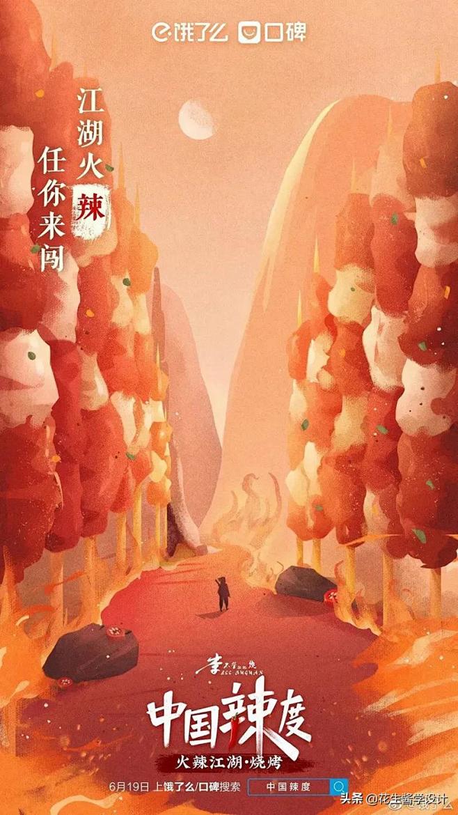 饿了么和口碑推出了一组《中国辣度》纪录片...