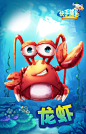 《快手捕鱼》角色~我是龙虾，不是螃蟹。 : 《快手捕鱼》游戏里面的游戏角色