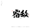 黄陵野鹤商业书法|字体设计|书法|手写|海报|中国风|国潮|书法字体-宿敌