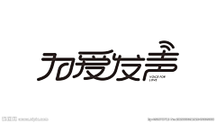 愺莓菋糖日记采集到字体设计