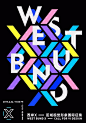 【上海20170512】西岸X——区域视觉形象国际征集 | West Bund X Call for VI Design - AD518.com - 最设计
