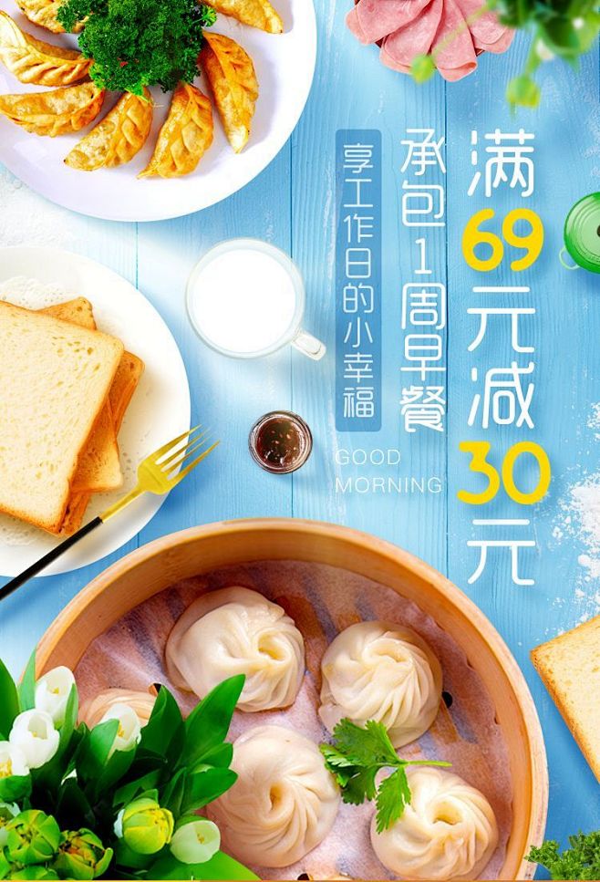 承包一周早餐 满69元减30元