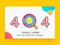 404页面设计 Web网页 海报排版 design UI UX UE ios App 安卓 Android 谷歌 Google 简约 商业插画 淘宝天猫 京东商城 女装 男装 内衣 服装配件 鞋类 箱包 化妆美容 珠宝饰品 手表眼镜 运动户外家居用品 家具建材日用百货数码家电童装母婴用品保健用品食品茶饮酒店旅游宠物用品音像书籍本地生活 网店服务 汽车用品游戏动漫元旦年终中秋节情人节国庆端午节圣诞节电商海报平面设计背景Banner素材 专题页面钻展广告平面横幅促销周年庆年终大促销情侣首页初稿@山卡拉叔叔