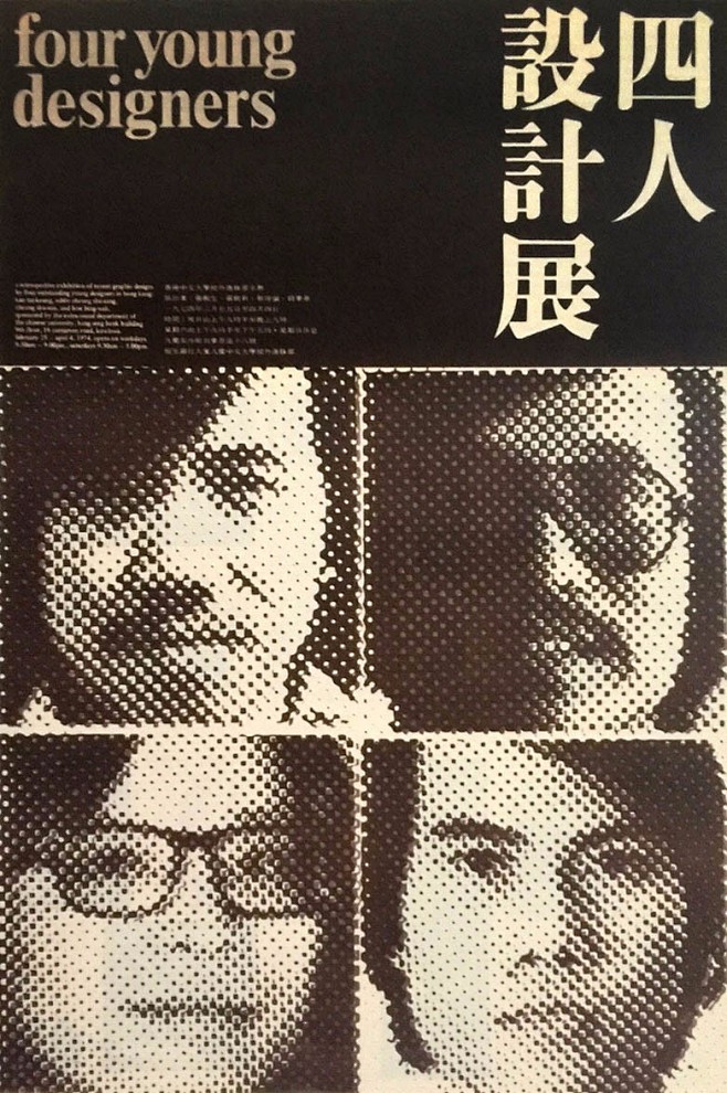 靳埭強：四人設計展，1974 - AD5...