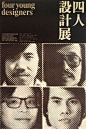靳埭強：四人設計展，1974 - AD518.com - 最设计
