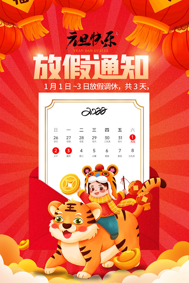 2022虎年春节放假通知海报_PSD：