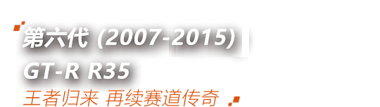 GT-R-Nissan东风日产官方网站