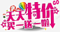 特价促销买一送一高清素材 买一送一 优惠促销 天天特价 字体 元素 免抠png 设计图片 免费下载