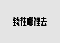 cheer草莓君采集到字体