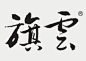 字体设计 书法作品 标志设计 logo设计 VI设计