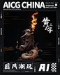 AICG潮玩丨中国神秘文化东北五仙之：黄仙