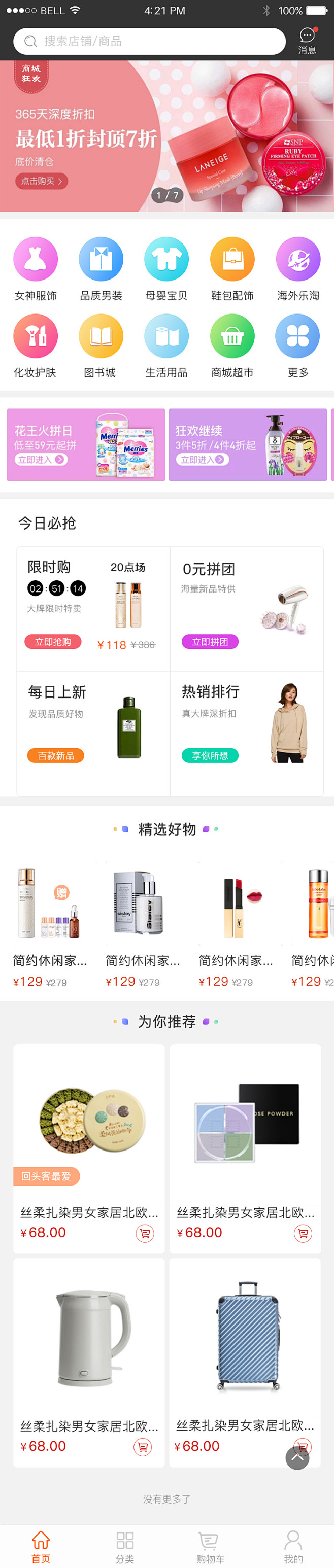 B2C商城APP-1首页