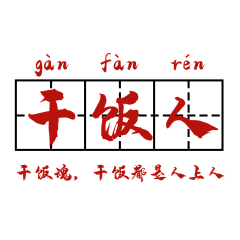 下下亩采集到卡通素材-文字-PNG