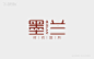 墨兰logo设计--字体中国