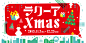 ラクーア クリスマス 2013.11.7 thu - 12.25 wed