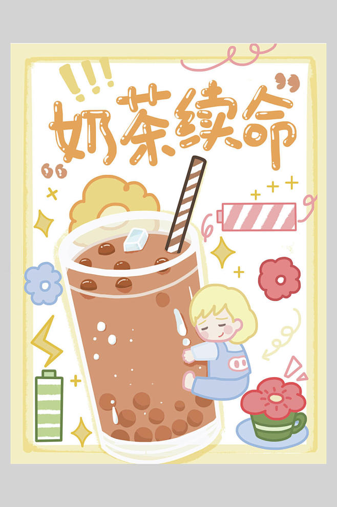 新鲜奶茶续命果汁饮品海报