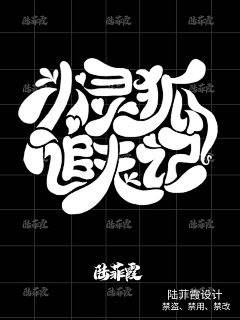 陆菲霞采集到陆菲霞/Q版字设/勿盗/勿用