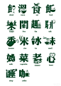 字也能写成这样，好霸气的字体_大胆晒图_合肥大学生论坛|合肥高校论坛_合肥校社网