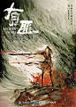 金庸《雪山飞狐》电影发布概念海报，网友：男有黄海，女有张渔