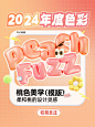 2024年度流行色柔和桃话题宣传小红书封面