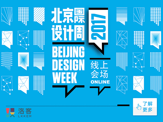 网络北京国际设计周
