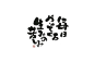 日本字体设计元素作品-设计元素-设计-艺术中国网