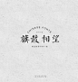 字酷堂石刻体字体下载-字体传奇网-中国首个字体品牌设计师交流网