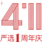 411网易严选1周年庆