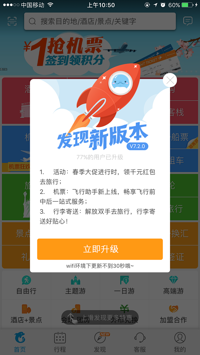 携程app更新弹窗提示