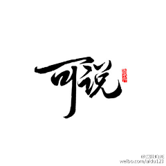 胡桃籽籽采集到Z-字体