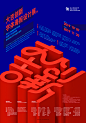 大吉创新字体海报设计展 征集-古田路9号-品牌创意/版权保护平台