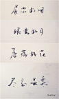 #古风下午茶# 【点心】板栗；【饮品】敬亭绿雪；【赏字】漂亮的字| Ray.King