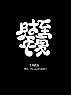 陆菲霞采集到陆菲霞/Q版字设/勿盗/勿用