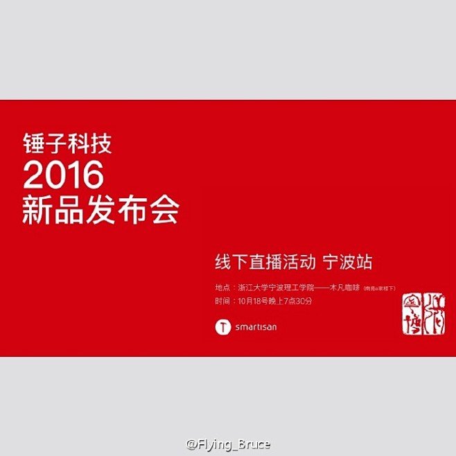 #锤子科技2016上海新品发布会# 宁波...