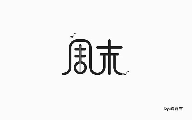 #字体设计#