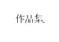  #Logo#日本#平面设计 #字体设计#海报#英文字体#