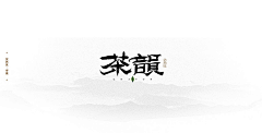 本初设采集到logo d 书法字体