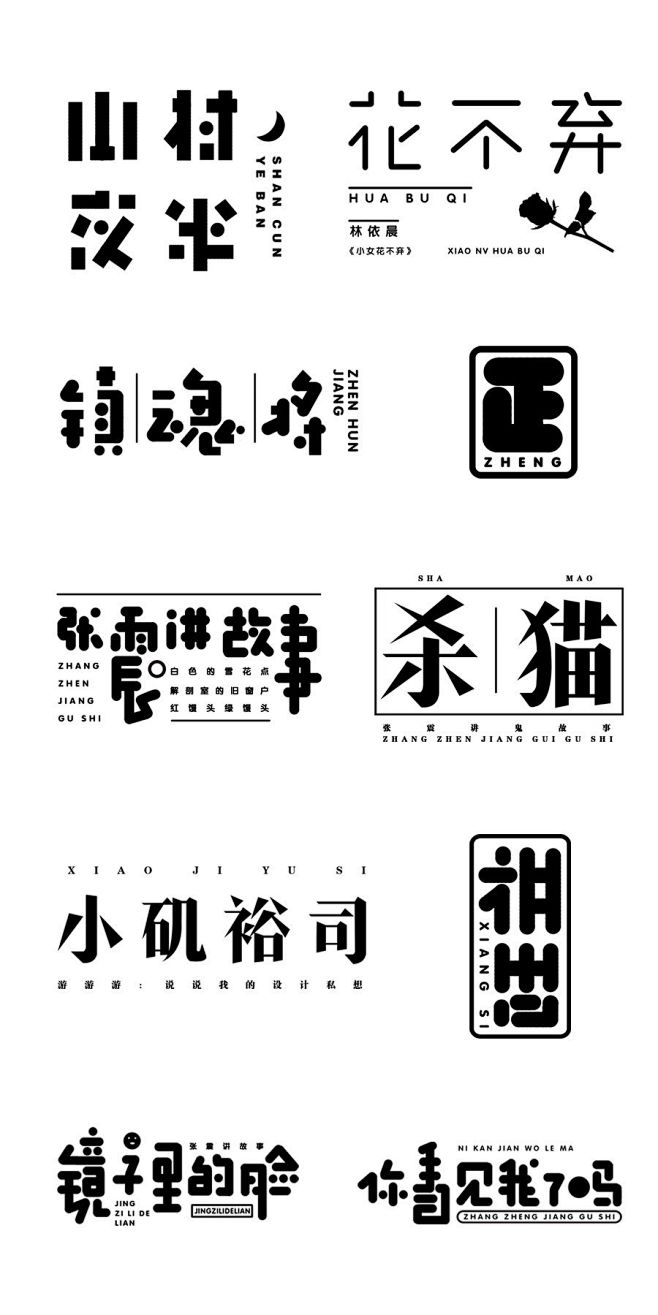 山中道人字设-字体传奇网（ZITICQ）