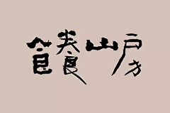 Jason‘森®采集到字体