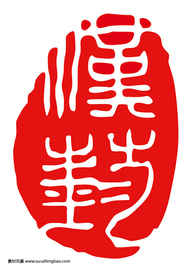 中国传统印章纹样 文化艺术 传统文化 中...