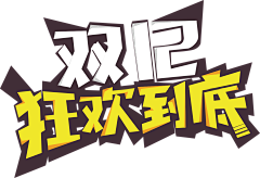 饼饼大人采集到字体